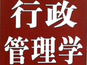 行政管理学 行政管理学