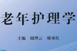 老年护理学