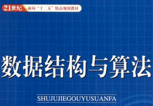 数据结构与算法分析 数据结构与算法分析