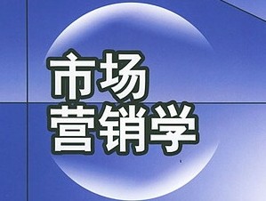 市场营销学 市场营销学