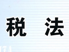 税法