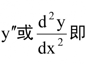 导数与微分 导数与微分