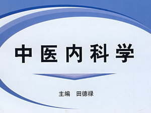中医内科学