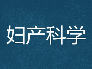 妇产科学