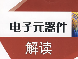 电子元器件与实用电路基础
