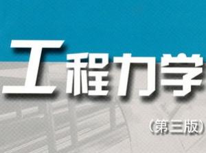 工程力学