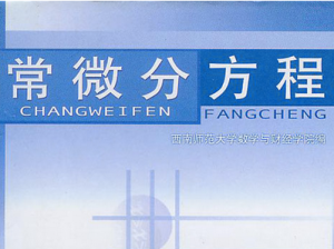 常微分方程 常微分方程