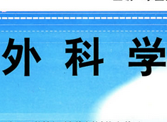 外科学