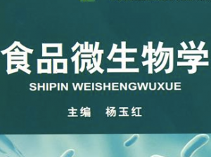 食品微生物学