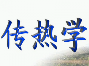 传热学