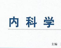 内科学 内科学