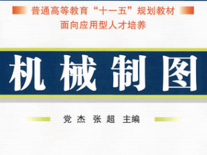 机械制图