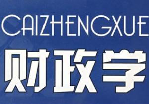 财政学 财政学