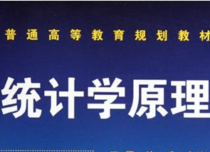 统计学原理