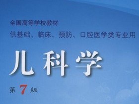 儿科学