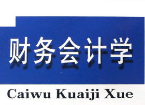 财务会计学