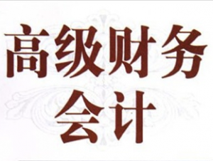 高级财务会计
