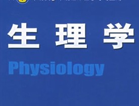 生理学教学 生理学教学