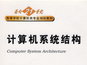 计算机系统结构