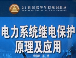 电力系统继电保护原理 电力系统继电保护原理