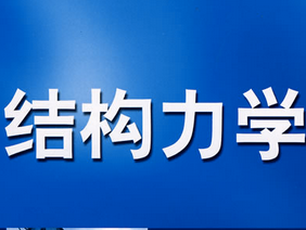 结构力学