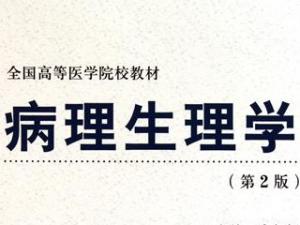 病理生理学