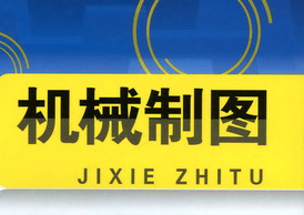 机械制图基础知识 机械制图基础知识