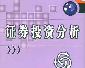 证券投资分析 证券投资分析