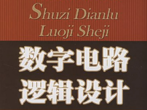 数字电路及逻辑设计/数字逻辑