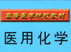医用化学