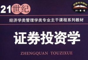 证券投资学 证券投资学
