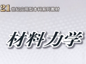 材料力学 材料力学