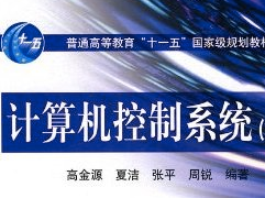 计算机控制系统