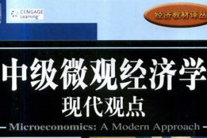 中级微观经济学 中级微观经济学
