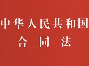 合同法 合同法