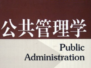 公共管理学 公共管理学