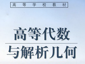 高等代数与解析几何 高等代数与解析几何