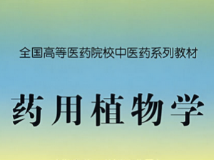 药用植物学