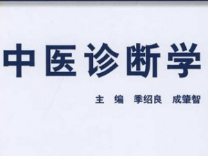 中医诊断学