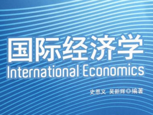 国际经济学