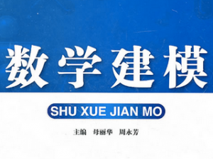 数学建模