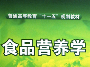 食品营养学