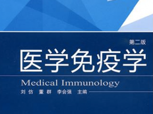 医学免疫学 医学免疫学
