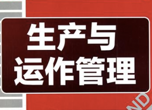 生产与运作管理