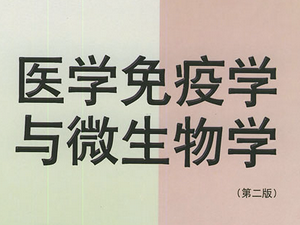 医学免疫学与微生物学