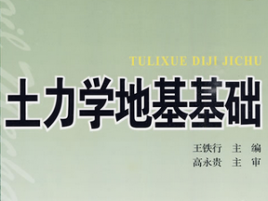 土力学与地基基础