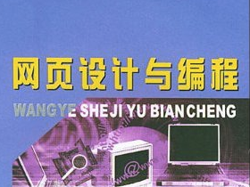 网页编程与网页设计