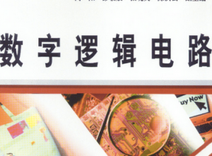 数字逻辑电路
