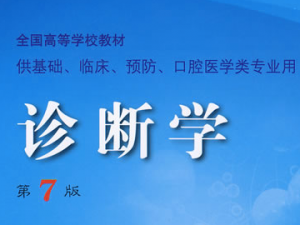 西医诊断学
