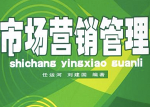 市场营销管理学 市场营销管理学